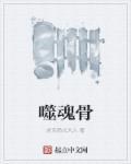 噬魂骨王全集观看