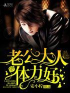 老公大人很给力免费阅读全文