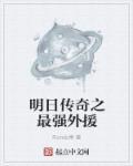 百度明日传奇