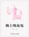 吸血鬼新娘总裁赖定你免费阅读
