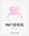 绚烂成花