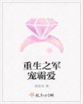重生之霸爱毒妻的简介