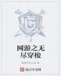 网游之无尽神器