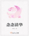 念念清华 季铭泽
