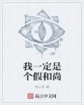 我大概是个假和尚