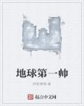 地球第一秀才