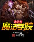 魔法学院劣等生第四季