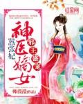 邪王盛宠神医嫡女太嚣张 陌上青莲