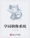 给我播放偶像学园偶像剧