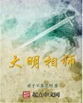 大明仙师