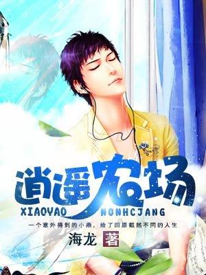 逍遥农场神农鼎田源