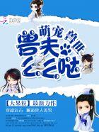 萌宠兽世兽夫么么哒有几个男主