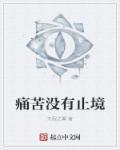 痛苦永无止境