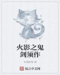 火影主播鬼剑