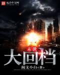 末世大回炉无弹窗免费