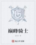 巅峰骑士团最新破解版
