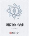 阴阳典当铺第五章