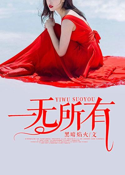 一无所有指什么动物