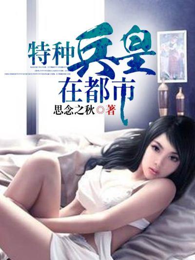 特种兵在都市听书刺儿