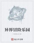 冒险乐园