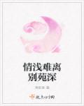 歌词情浅缘深