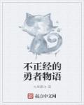 不正经的勇者漫画