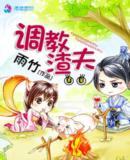 调教渣夫全文阅读雨竹