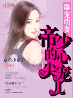 帝少的心尖宠儿电视剧