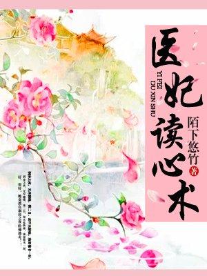 医妃读心术男主是谁