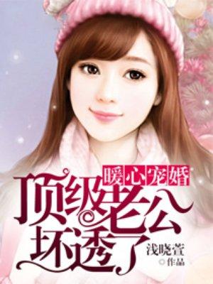 暖心宠婚顶级老公坏透了车车