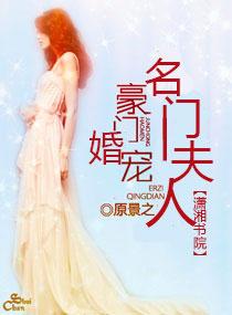 名门夫人宠妻成