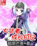 大贤者成长日记兽神