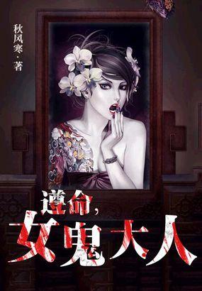遵命女鬼大人最后复活了吗