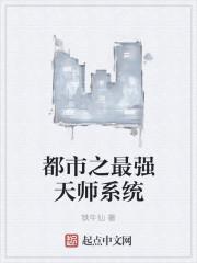 都市最强天师笔趣阁