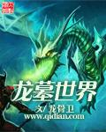 龙墓世界百度
