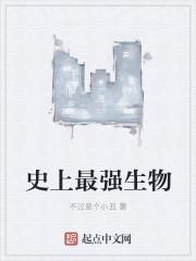 史上最强生物争霸赛