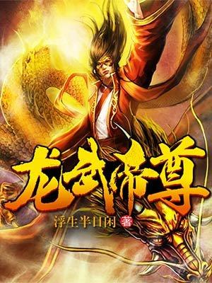 龙武帝尊凌云母亲是谁