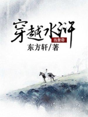 穿越成水浒的