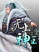 无上神王在线观看全集