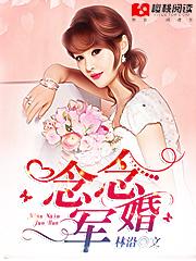 念念军婚大结局