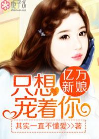 亿万新娘亿万老公宠上天