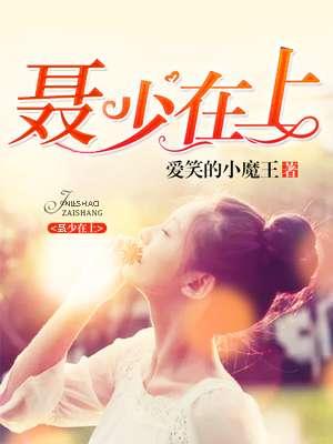 聂少宠上癃