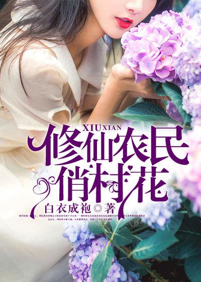 修仙农村俏村花
