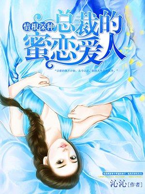 萌妻总裁宠翻天