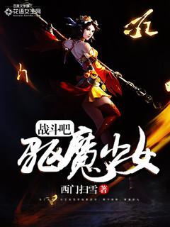 驱魔少女原名