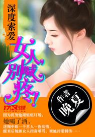 深度索爱女人别喊疼冷溪凌寒结局