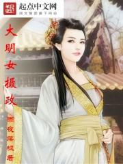 大明之摄政王