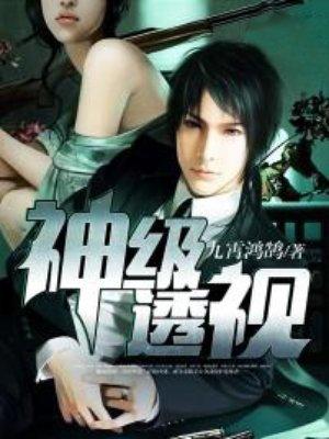 神级透视叶寒免费阅读