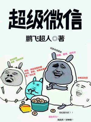 超级微信动漫免费观看第二季