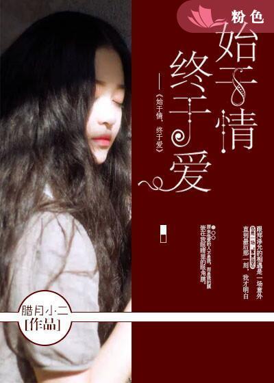始于情忠于爱